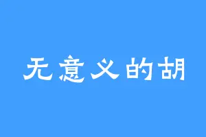 无意义的胡