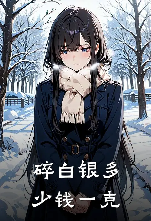 碎白银多少钱一克