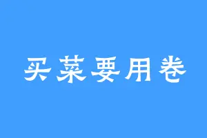 买菜要用卷