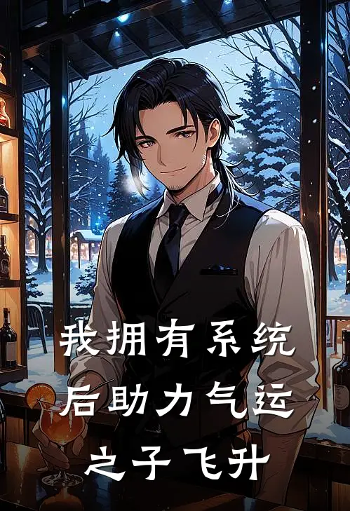 我拥有系统后助力气运之子飞升
