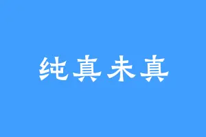 纯真未真