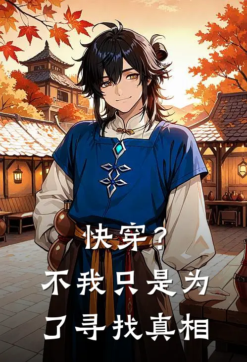 快穿？不，我只是为了寻找真相(程微意沈言川)免费小说阅读_免费小说完整版快穿？不，我只是为了寻找真相(程微意沈言川)