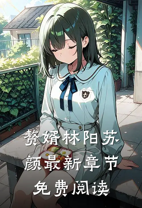 赘婿林阳苏颜最新章节免费阅读