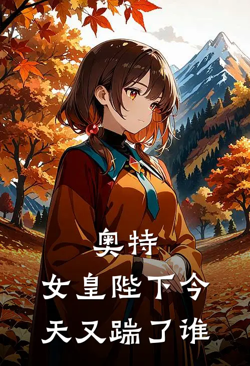 奥特：女皇陛下今天又踹了谁