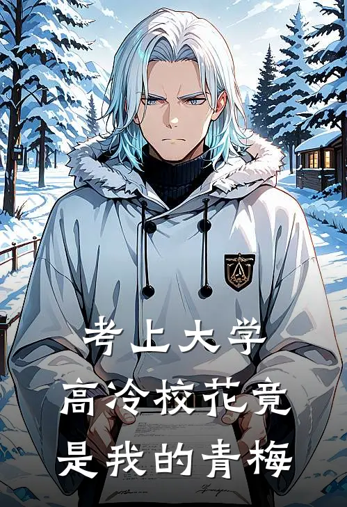 考上大学，高冷校花竟是我的青梅洛笉涛林颖雪全文阅读免费全集_免费小说考上大学，高冷校花竟是我的青梅(洛笉涛林颖雪)