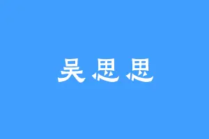 吴思思