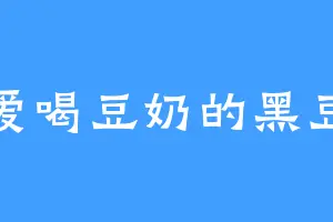 爱喝豆奶的黑豆