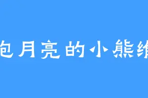 拥抱月亮的小熊维尼