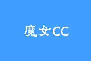 魔女CC