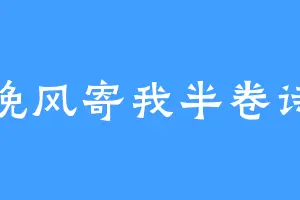 晚风寄我半卷诗