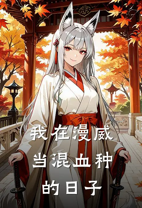 我在漫威当混血种的日子(商子忆伊森)完结版小说全文免费阅读_最新小说我在漫威当混血种的日子(商子忆伊森)