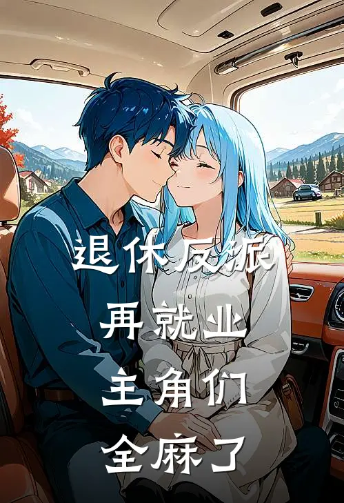 沈修萧破天退休反派再就业，主角们全麻了全章节在线阅读_退休反派再就业，主角们全麻了全集免费在线阅读