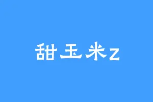 甜玉米z