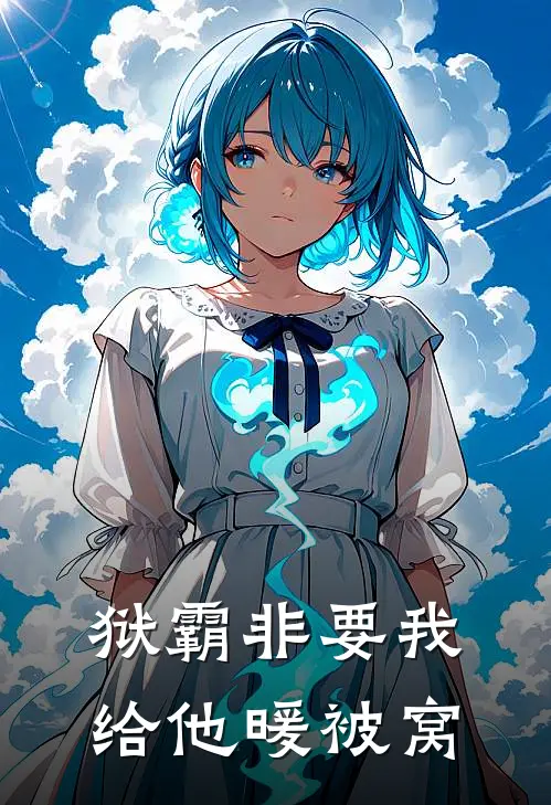 狱霸非要我给他暖被窝