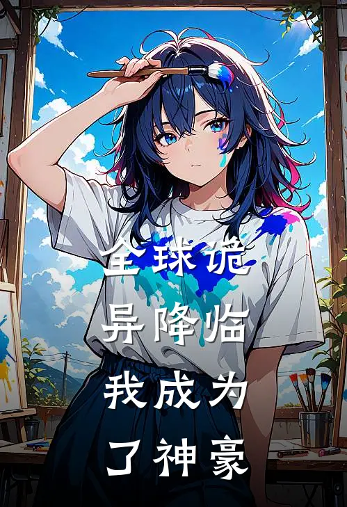 全球诡异降临，我成为了神豪(凌铭李辰烁)免费阅读无弹窗_最新好看小说推荐全球诡异降临，我成为了神豪凌铭李辰烁