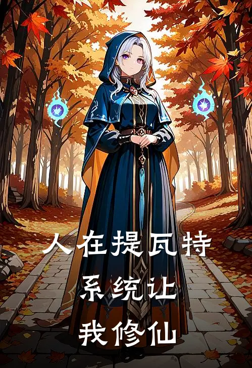 人在提瓦特，系统让我修仙