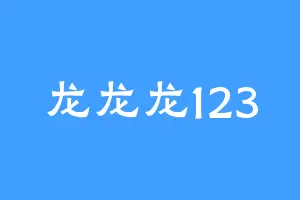龙龙龙123
