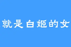 我就是白姬的女儿