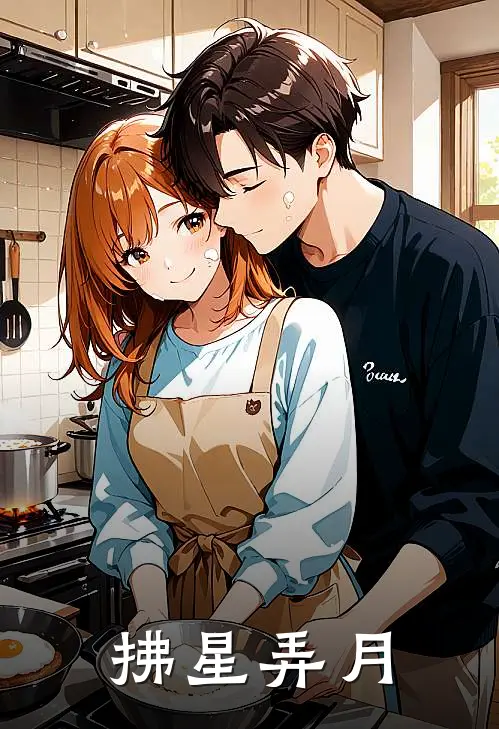 拂星弄月许拂星张皓月无弹窗全文免费阅读_最新推荐小说拂星弄月(许拂星张皓月)