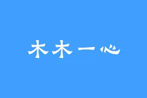 木木一心