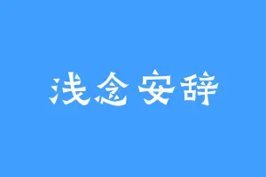 浅念安辞