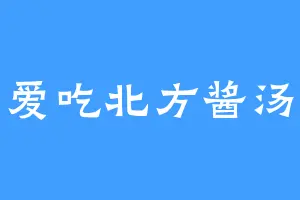 爱吃北方酱汤