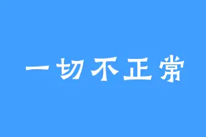 一切不正常