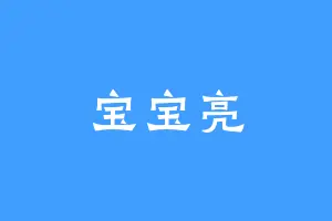 宝宝亮
