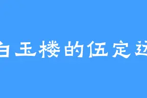 白玉楼的伍定远