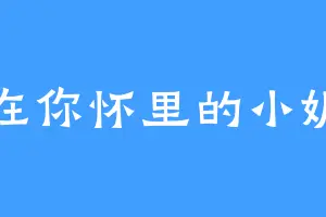 躺在你怀里的小妮子