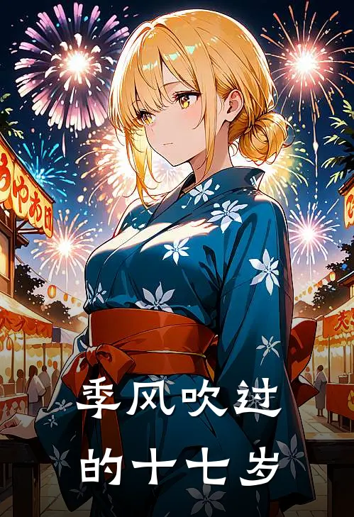 季风吹过的十七岁