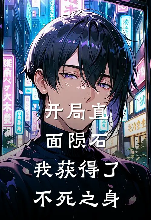 开局直面陨石，我获得了不死之身