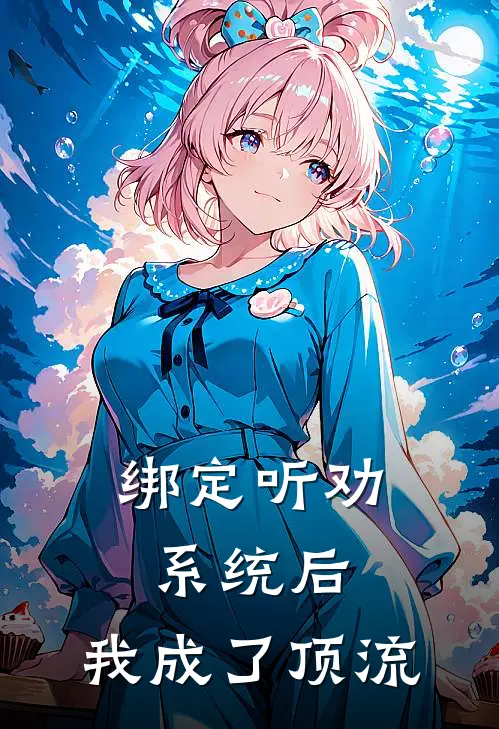 绑定听劝系统后：我成了顶流程苏程苏完本小说免费阅读_最新章节列表绑定听劝系统后：我成了顶流(程苏程苏)