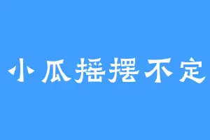 小瓜摇摆不定