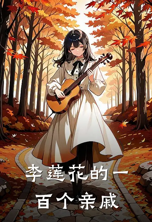 李莲花的一百个亲戚