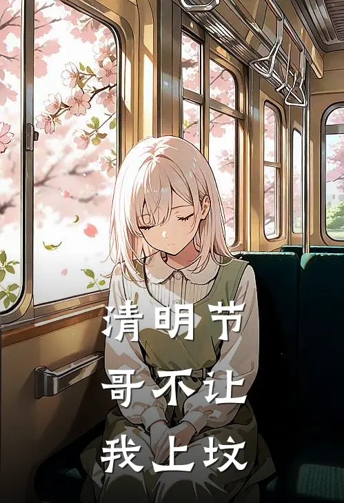 清明节，哥不让我上坟林强王翠芬最新好看小说推荐_完本小说免费清明节，哥不让我上坟(林强王翠芬)