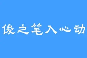 俊之笔入心动