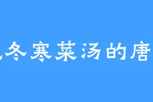爱吃冬寒菜汤的唐铁霜
