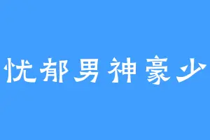 忧郁男神豪少