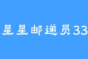 星星邮递员33