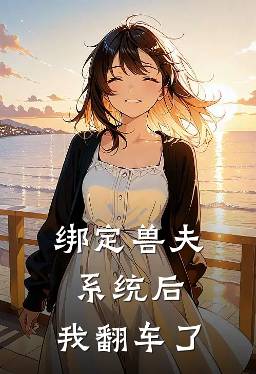 绑定兽夫系统后，我翻车了