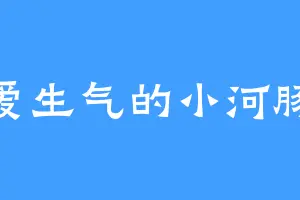 爱生气的小河豚