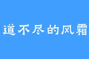 道不尽的风霜