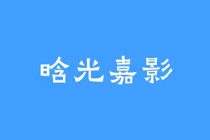 晗光嘉影