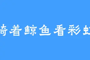 骑着鲸鱼看彩虹