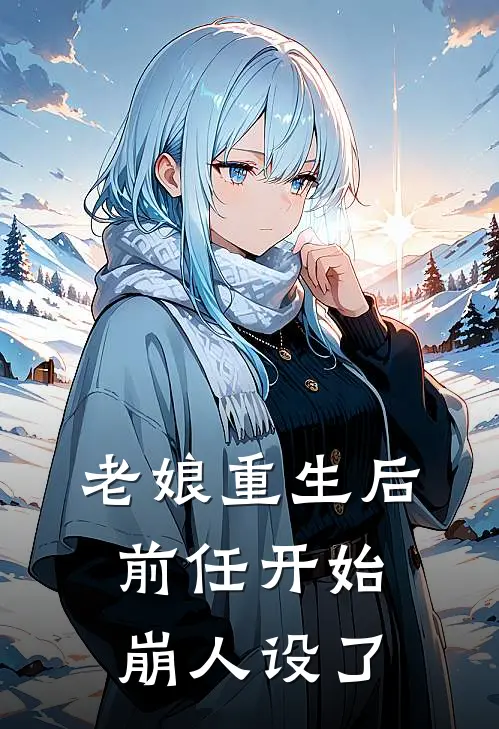 老娘重生后，前任开始崩人设了