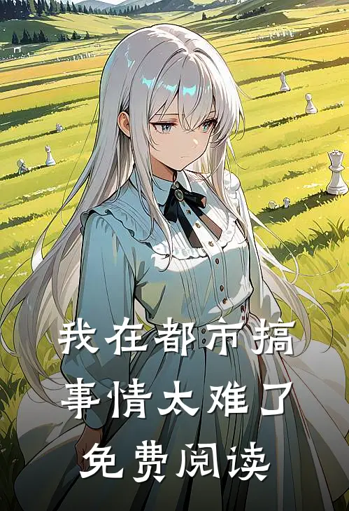 我在都市搞事情太难了免费阅读