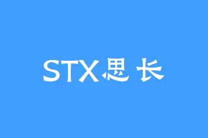 STX思长