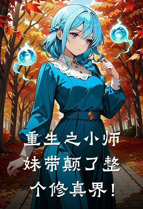 重生之小师妹带颠了整个修真界！沈知意陈欣怡好看的小说推荐完结_在哪看免费小说重生之小师妹带颠了整个修真界！沈知意陈欣怡