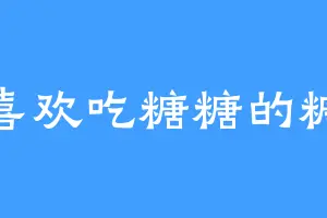不喜欢吃糖糖的糖糖